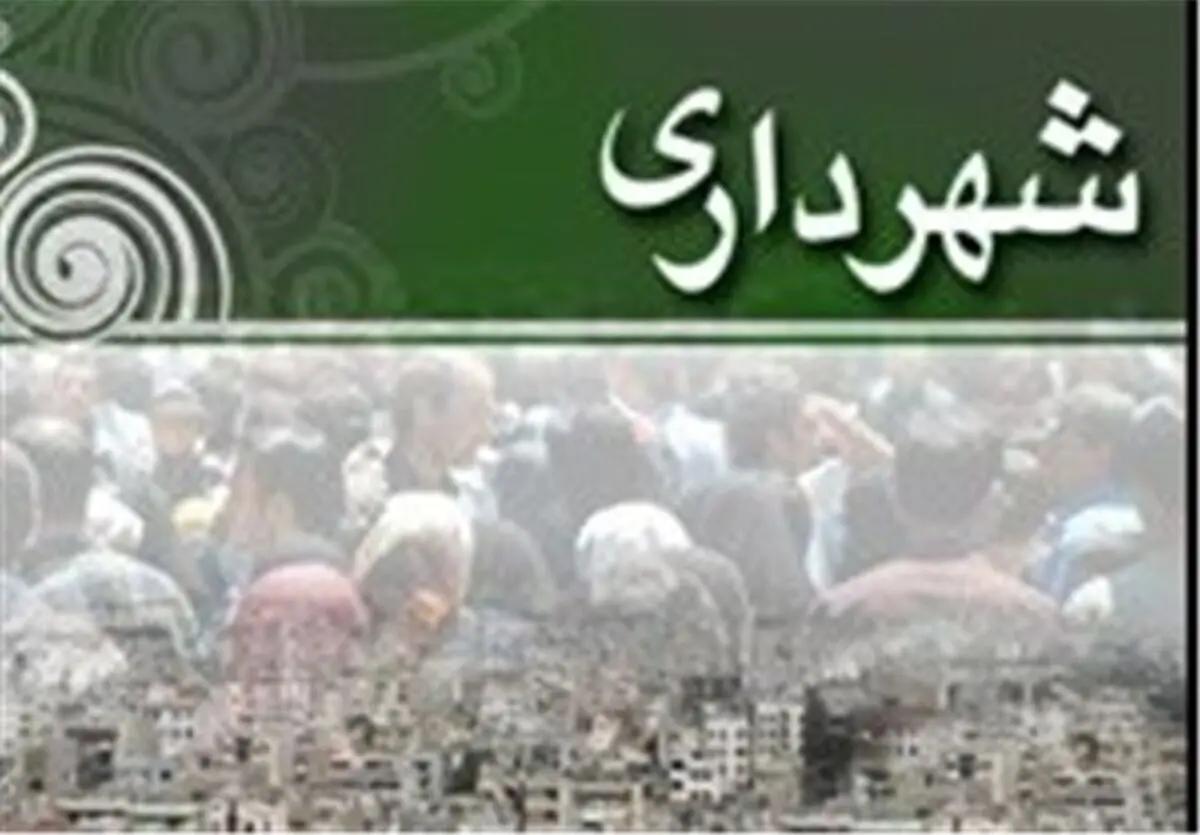 بودجه 537 میلیارد تومانی شهرداری اردبیل به تصویب رسید