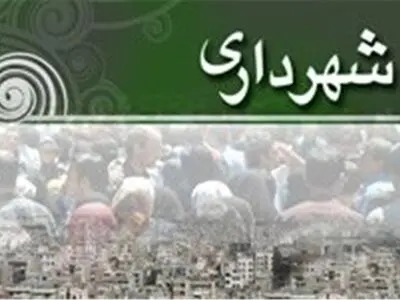بودجه 537 میلیارد تومانی شهرداری اردبیل به تصویب رسید