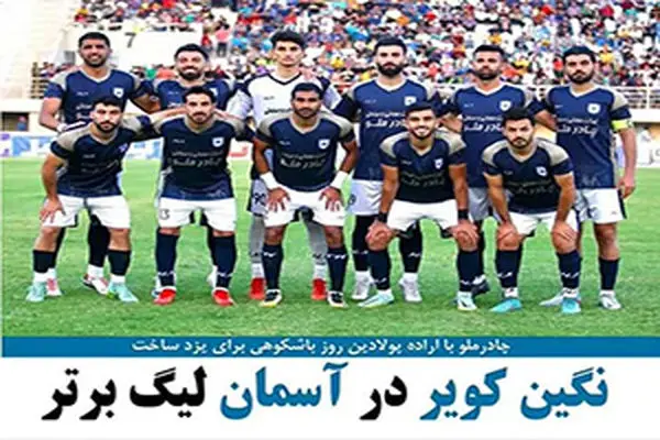 صعود تیم فوتبال چادرملو اردکان به لیگ برتر