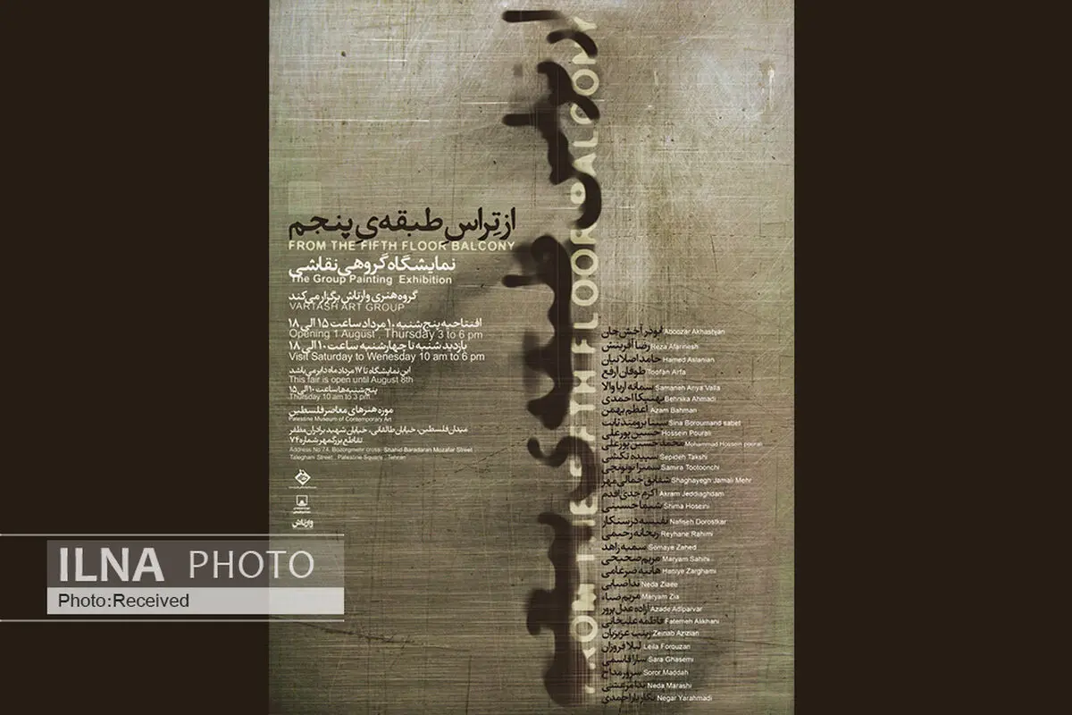 نمایشگاه «از تراس طبقه پنجم» در موزه فلسطین
