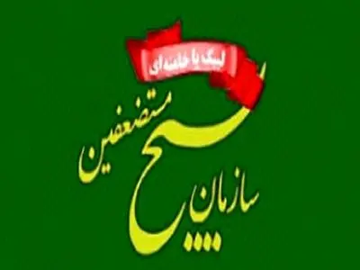 بیانیه سازمان بسیج مستضعفین در بیعت با ولایت