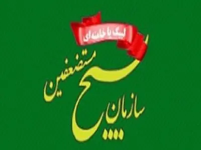 بیانیه سازمان بسیج مستضعفین در بیعت با ولایت