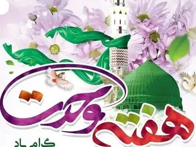 تاریخ دقیق آغاز هفته وحدت در تقویم سال ۱۴۰۳ چه روزی است؟