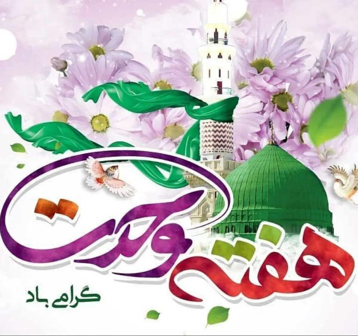 تاریخ دقیق آغاز هفته وحدت در تقویم سال ۱۴۰۳ چه روزی است؟