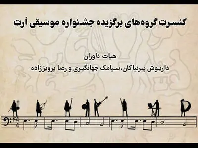 برگزیدگان جشنواره «اَرت» در نیاوران کنسرت می‌دهند