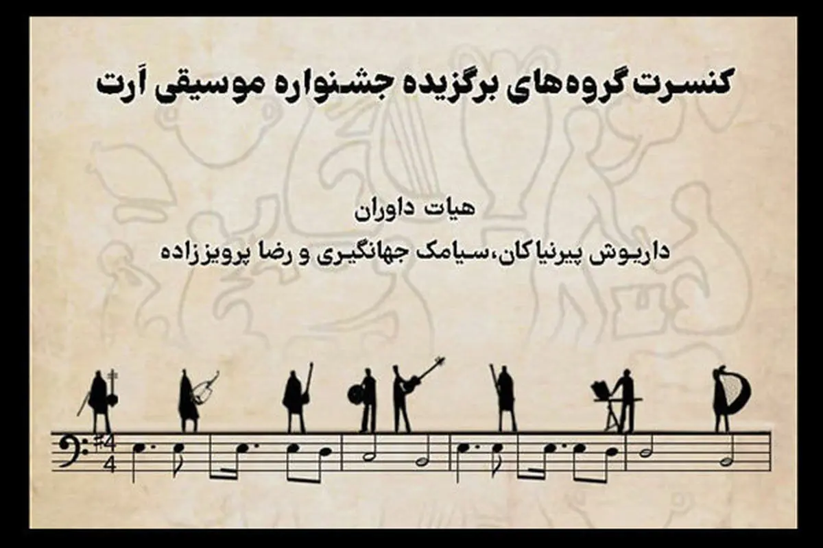 برگزیدگان جشنواره «اَرت» در نیاوران کنسرت می‌دهند