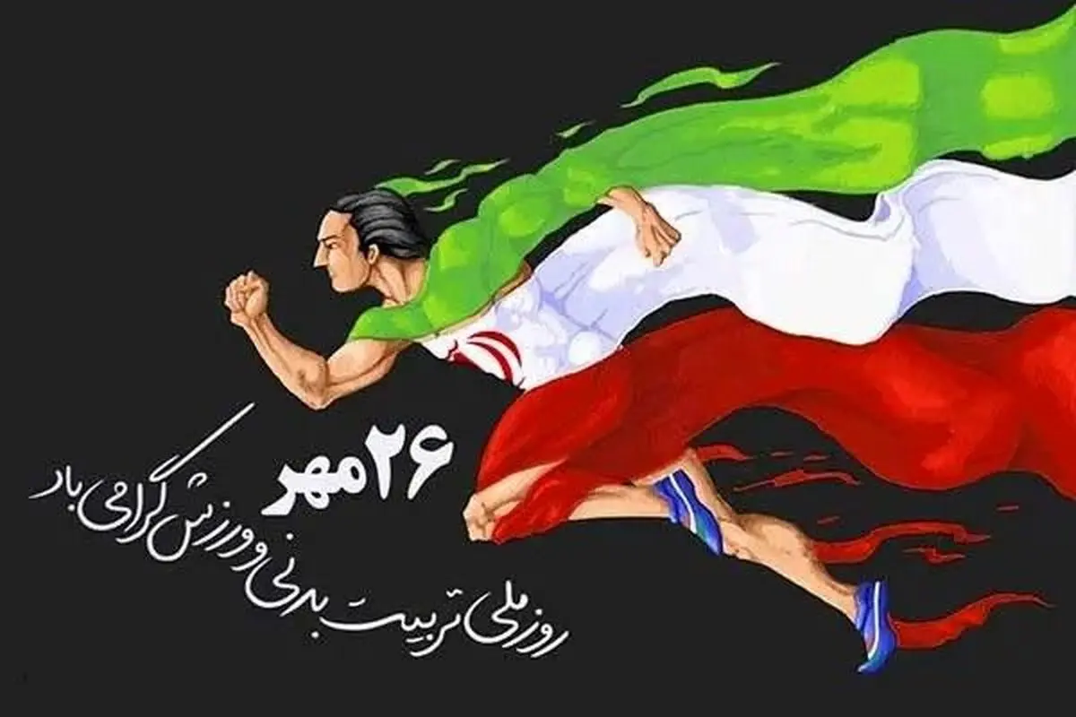 پیام تبریک دبیر و اعضای هیئت اجرایی خانه کارگر مازندران به مناسبت روز تربیتبدنی و ورزش