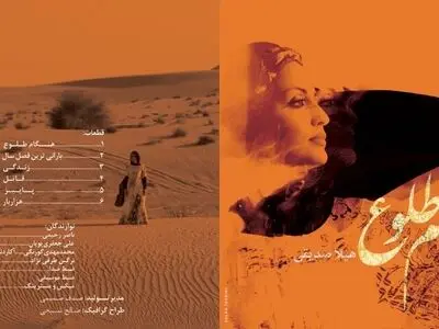 آلبوم «هنگام‌ طلوع» منتشر شد