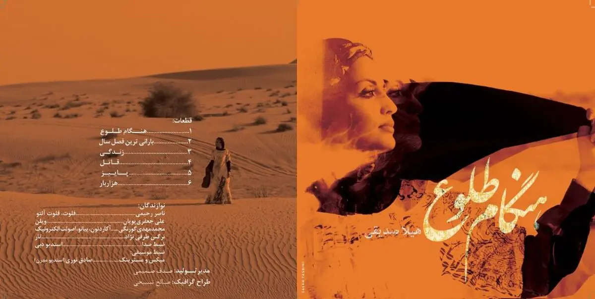 آلبوم «هنگام‌ طلوع» منتشر شد