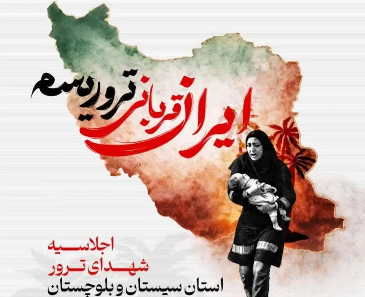 جزئیات برگزاری اجلاسیه شهدای ترور سیستان‌ و بلوچستان