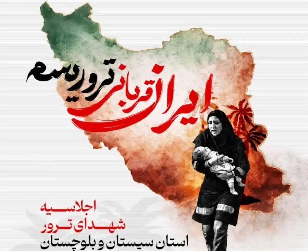 جزئیات برگزاری اجلاسیه شهدای ترور سیستان‌ و بلوچستان