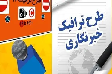 تخصیص سهمیه طرح ترافیک و کارت‌بلیت خبرنگاران