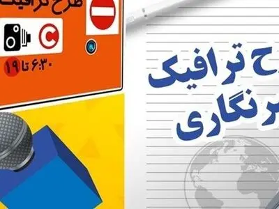 تخصیص سهمیه طرح ترافیک و کارت‌بلیت خبرنگاران