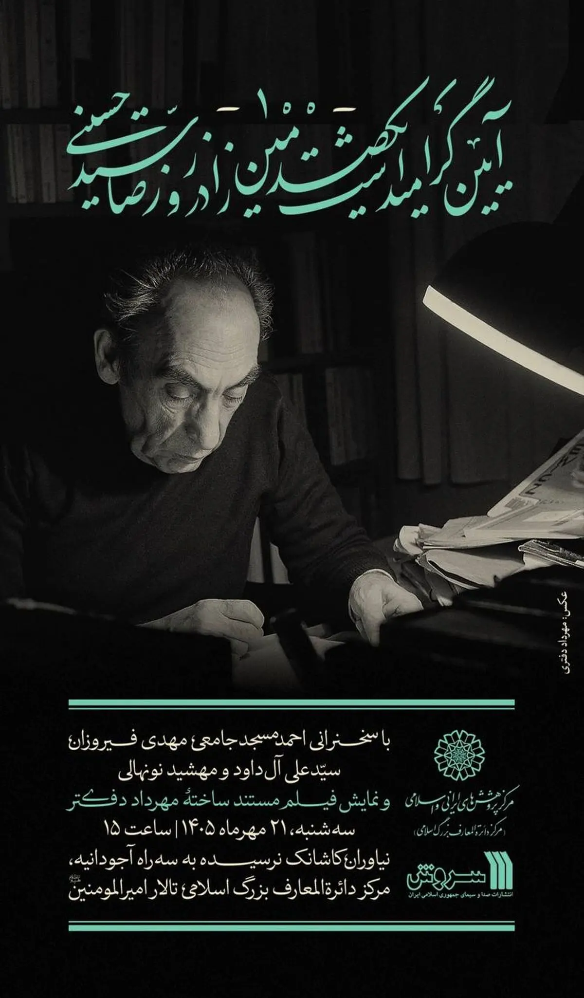 آیین یک‌صدمین زادروز «رضا سیّدحسینی» در مرکز دائرةالمعارف بزرگ اسلامی