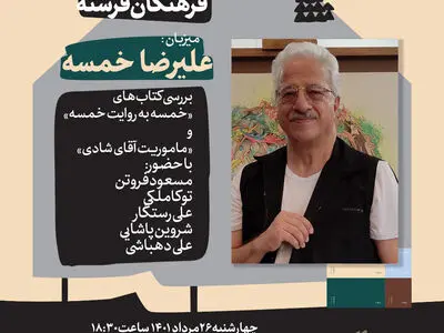 دیدار و گفت‌وگو با علیرضا خمسه 