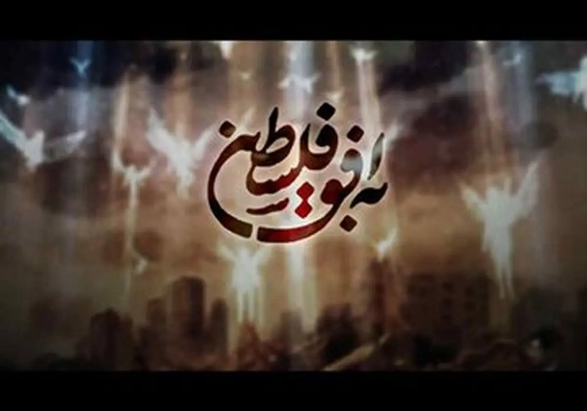 توضیح شبکه افق پیرامون حواشی ایجاد شده برای برنامه «به افق فلسطین»