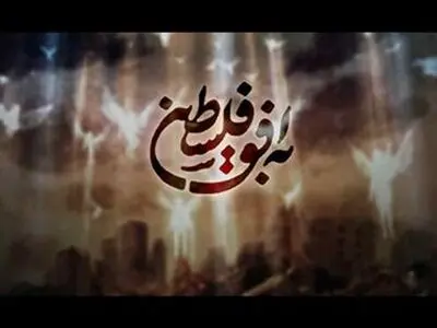 توضیح شبکه افق پیرامون حواشی ایجاد شده برای برنامه «به افق فلسطین»