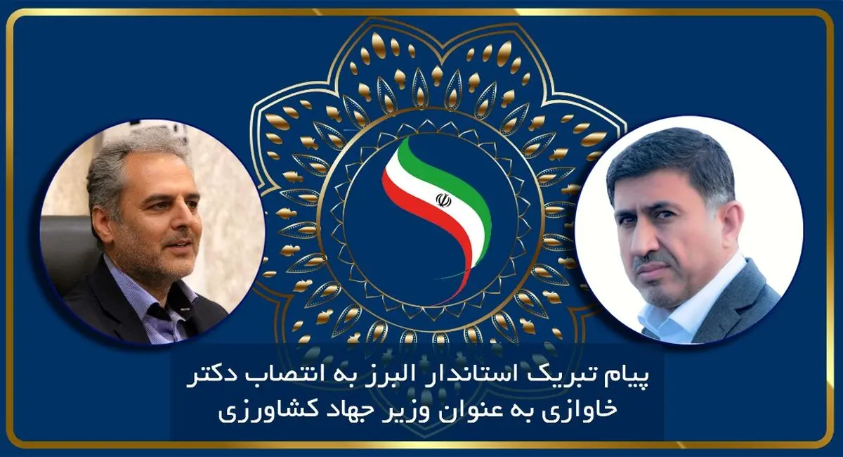 استاندار البرز کسب رای اعتماد مجلس توسط وزیر جهاد کشاورزی را تبریک گفت