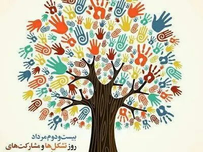 روز تشکلها و مشارکتهای اجتماعی در تقویم سال ۱۴۰۳ چه روزی است؟ 