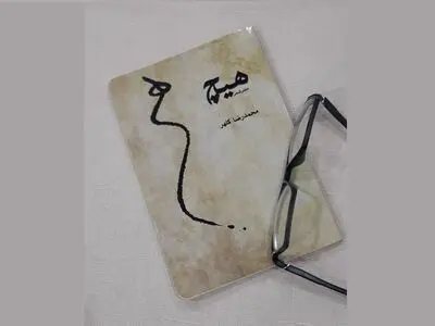 دفتر شعر «هیچ» از محمدرضا کلهر منتشر شد