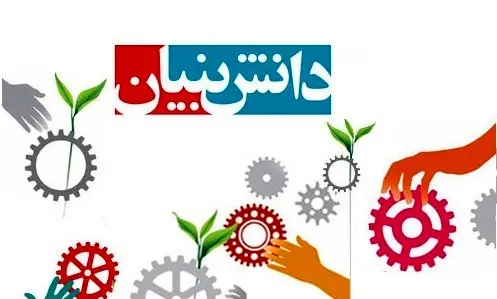 اختصاص ۲۳۴ میلیارد تومان اعتبار به شرکت‌های دانش‌بنیان در سال گذشته / ارائه تسهیلات از سوی بنیادهای برکت و علوی به شرکت‌های دانش‌بنیان