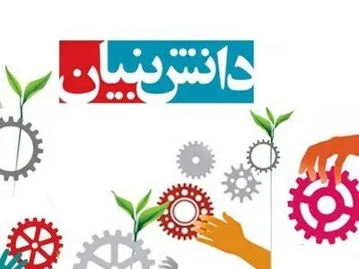 اختصاص 234 میلیارد تومان اعتبار به شرکت‌های دانش‌بنیان در سال گذشته / ارائه تسهیلات از سوی بنیادهای برکت و علوی به شرکت‌های دانش‌بنیان 