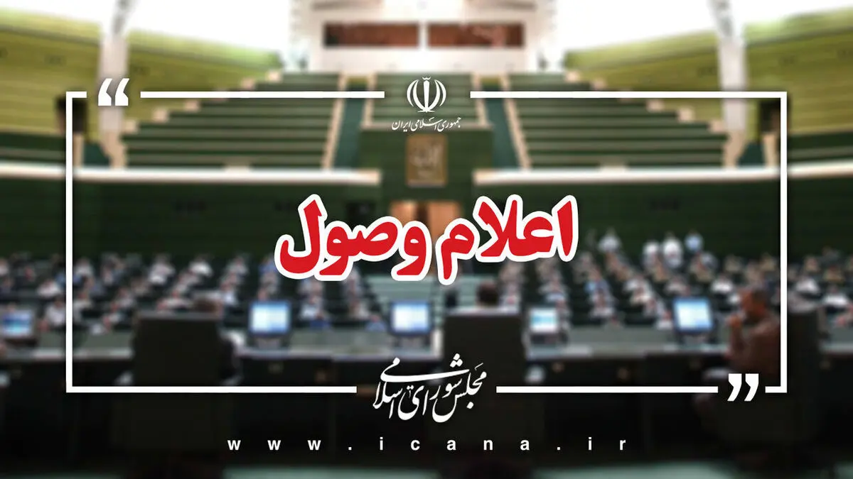 ۵ سوال نمایندگان از وزرای اقتصاد و امور خارجه اعلام وصول شد