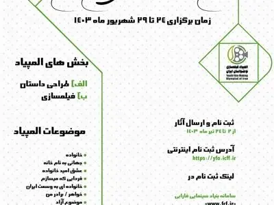 فراخوان هشتمین المپیاد فیلمسازی نوجوانان ایران منتشر شد