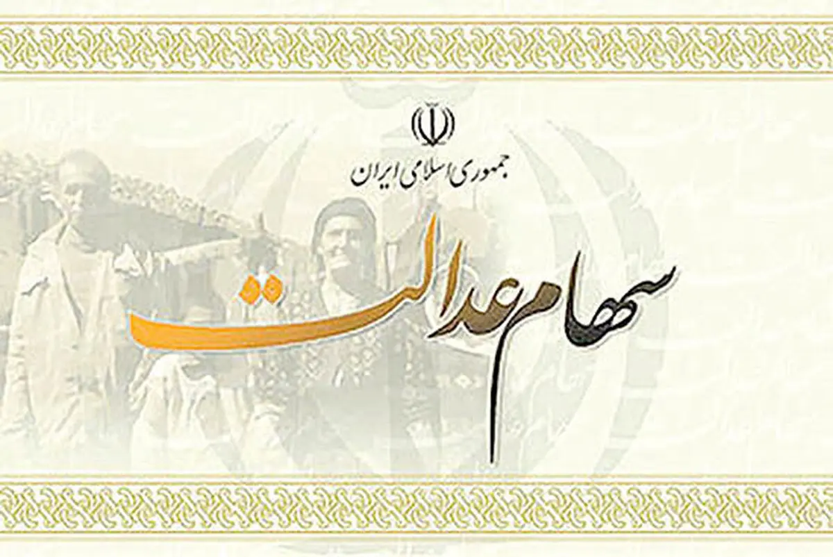 بانک‌ها و خودرویی‌ها، امسال سود سهام عدالت ندادند