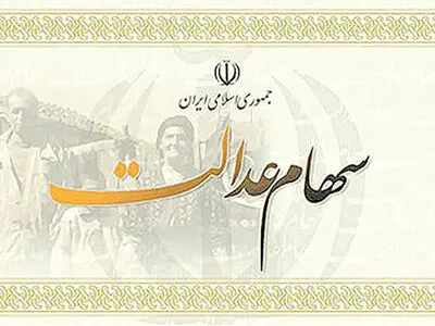 ساعت فروش سهام عدالت در بورس اعلام شد