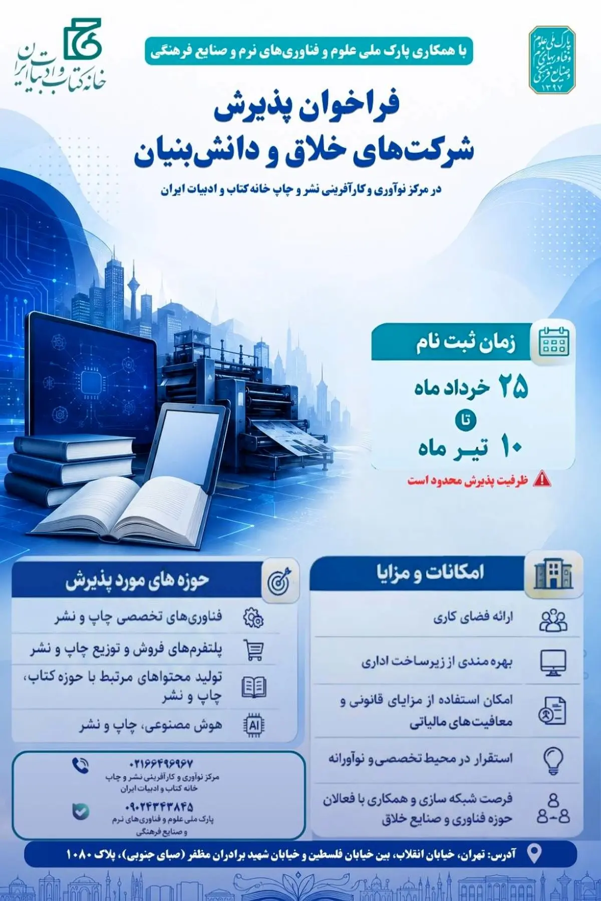 مرکز نوآوری خانه کتاب و ادبیات ایران فراخوان داد