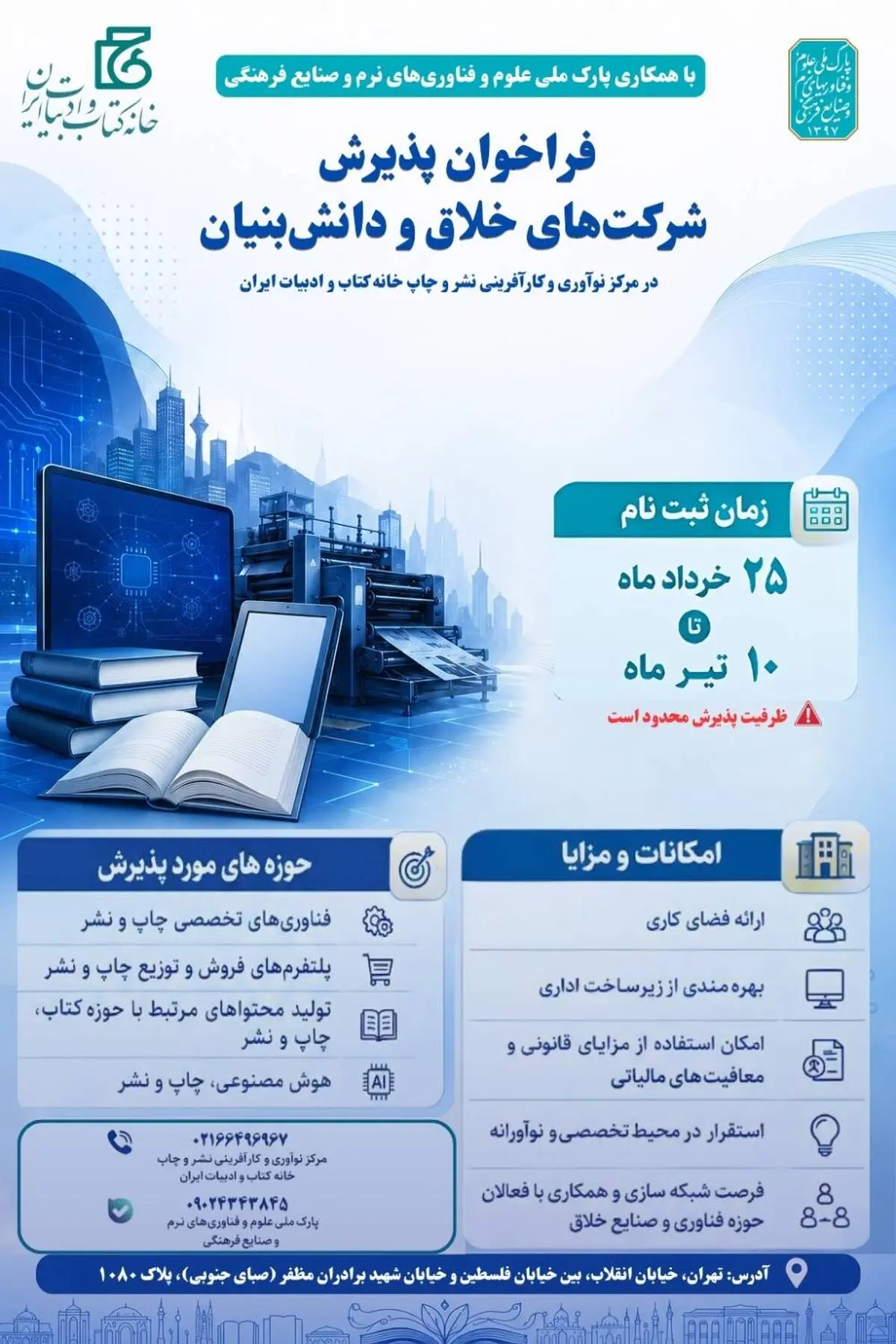 مرکز نوآوری خانه کتاب و ادبیات ایران فراخوان داد