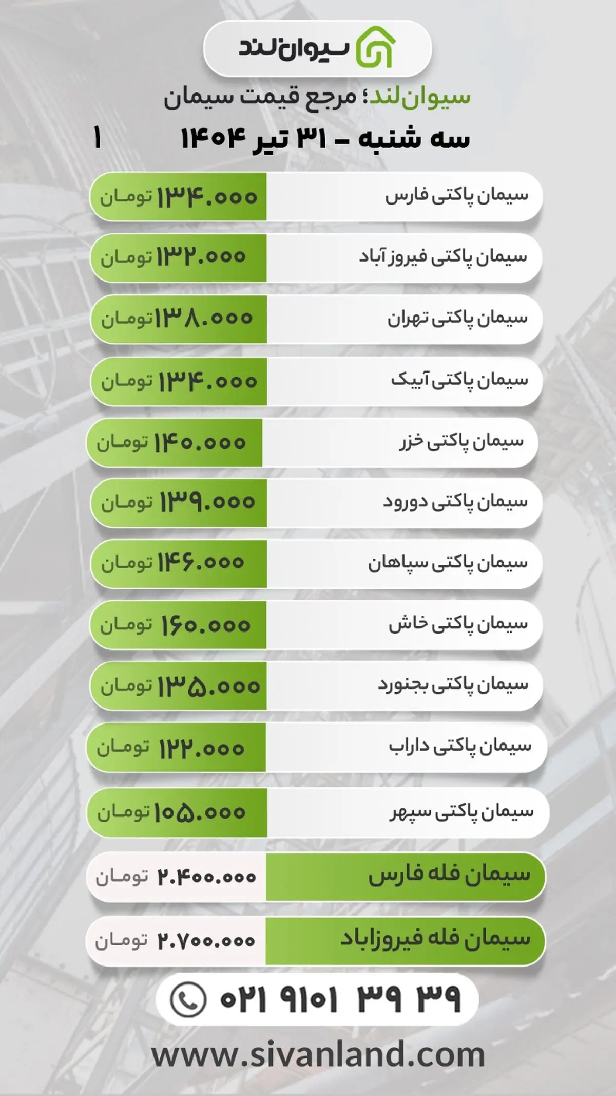 قیمت سیمان امروز سه‌شنبه 31 تیر