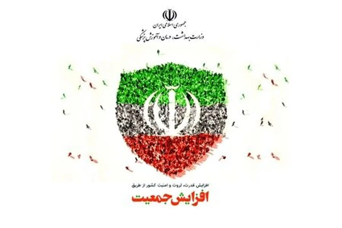 تشریح برنامه‌های وزارت بهداشت برای جوانی جمعیت