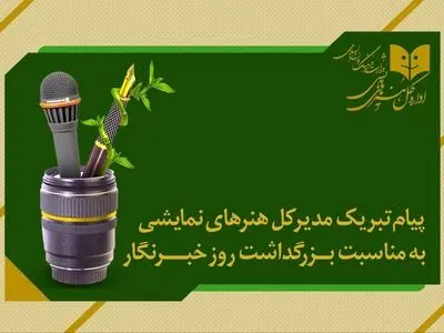 مدیر کل هنرهای نمایشی روز خبرنگار را تبریک گفت