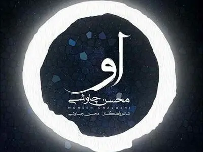 «او» با صدای محسن چاووشی+صوت