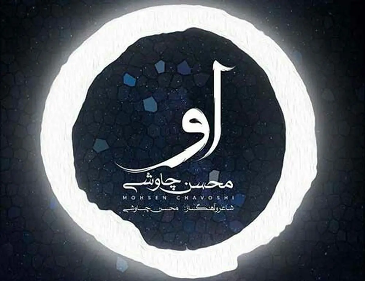 «او» با صدای محسن چاووشی+صوت