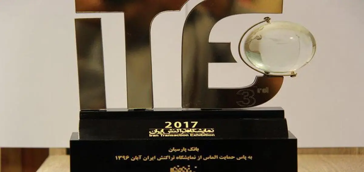 تقدیر از بانک پارسیان در سومین نمایشگاه بین المللی تراکنش 