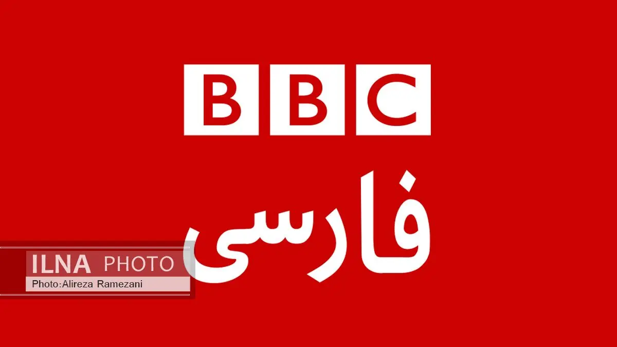 "بی‌بی‌سی" برای دقایقی رفع فیلتر شد