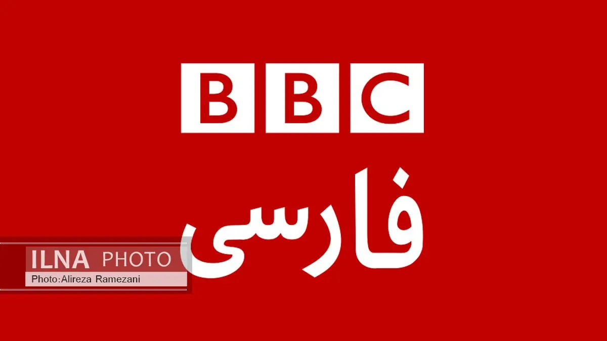 "بی‌بی‌سی" برای دقایقی رفع فیلتر شد