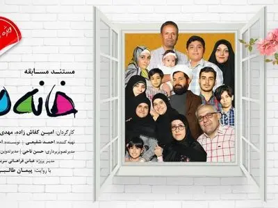 آغاز رقابت در «خانه ما» همزمان با شروع سال جدید