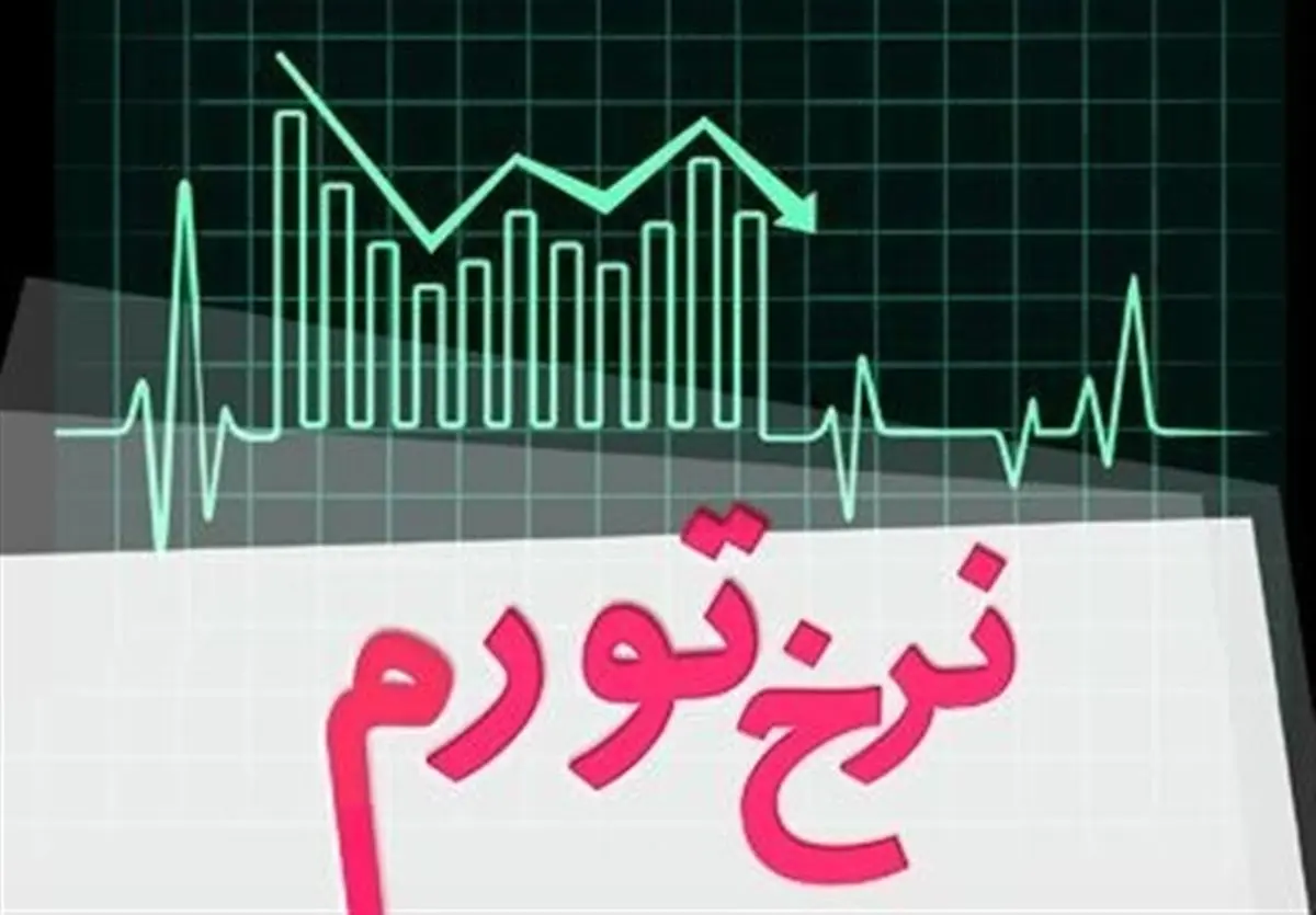 تورم در روستاها ۸.۸ درصد اعلام شد 