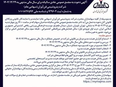 آگهی دعوت به مجمع عمومی عادی سالیانه(سال مالی منتهی به 1404/12/29 شرکت پتروشیمی فن آوران(سهامی خاص))