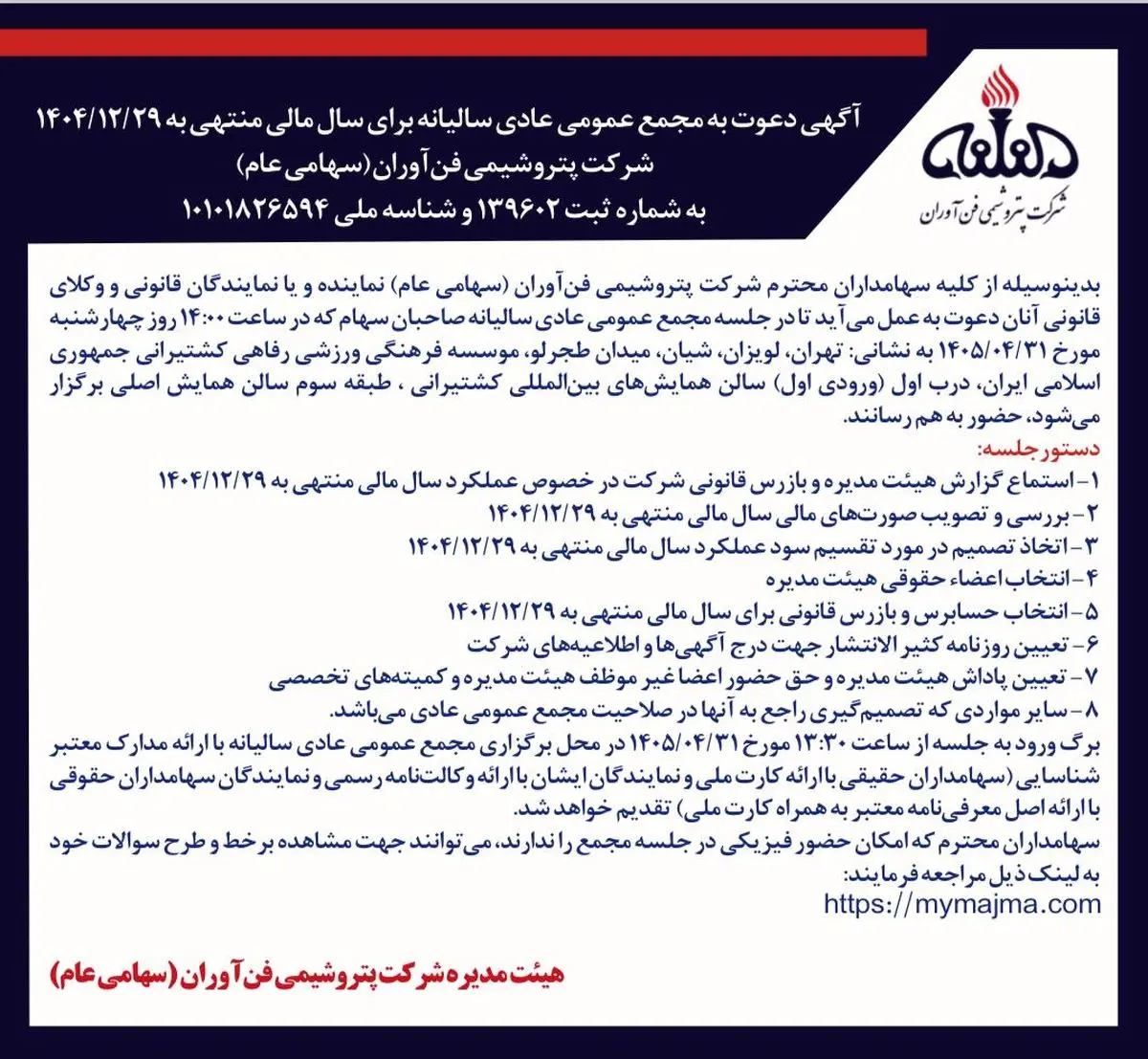 آگهی دعوت به مجمع عمومی عادی سالیانه(سال مالی منتهی به 1404/12/29 شرکت پتروشیمی فن آوران(سهامی خاص))