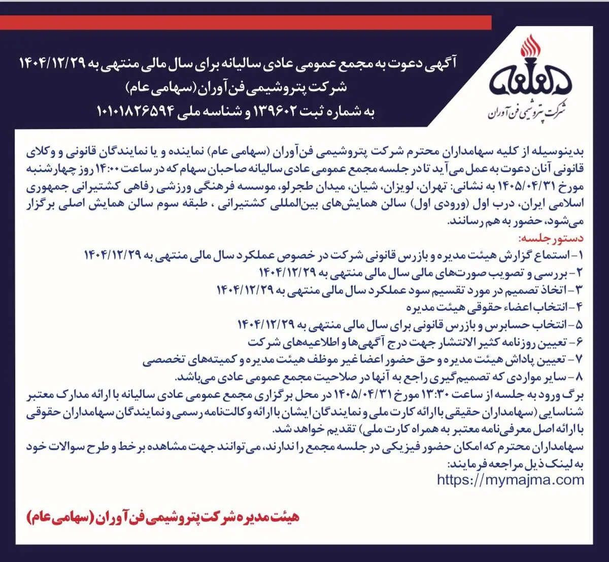 آگهی دعوت به مجمع عمومی عادی سالیانه(سال مالی منتهی به 1404/12/29 شرکت پتروشیمی فن آوران(سهامی خاص))