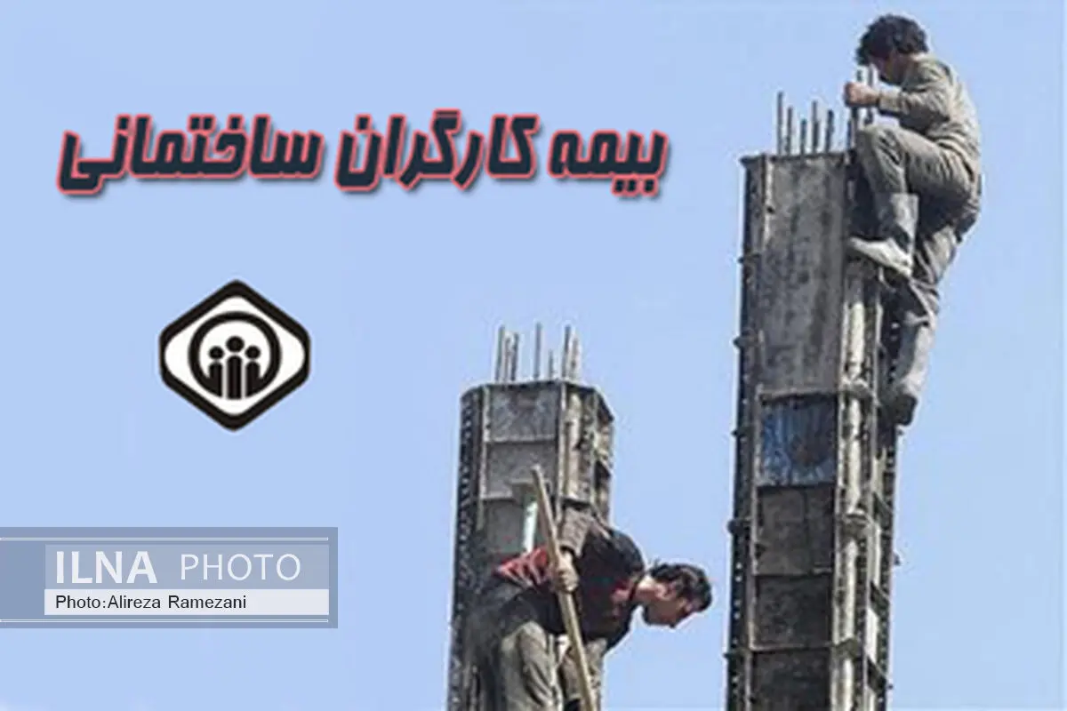 آمادگی نهادهای صنفی بخش ساختمان برای پالایش بیمه‌شدگان ساختمانی