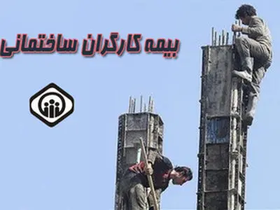 آمارِ کارگرانِ ساختمانی را راستی‌آزمایی کنید/ فقط ۳ درصد از کارگران شرکت‌های ساختمان‌ساز در کشور بیمه شده‌اند