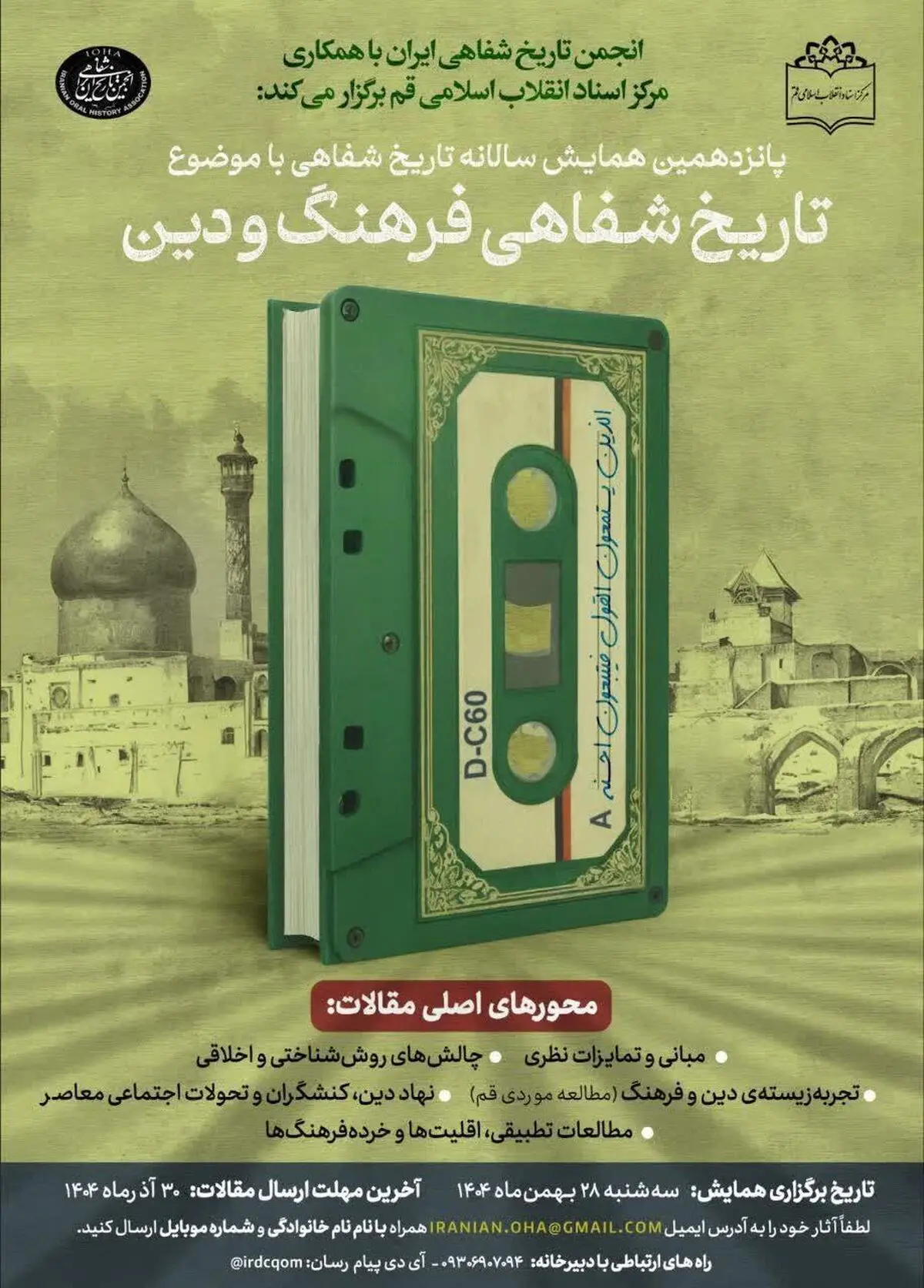 فراخوان همایش «تاریخ شفاهیِ فرهنگ و دین» تمدید شد