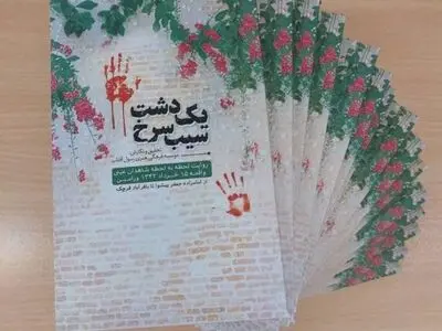 کتاب «یک دشت سیب سرخ» رونمایی شد