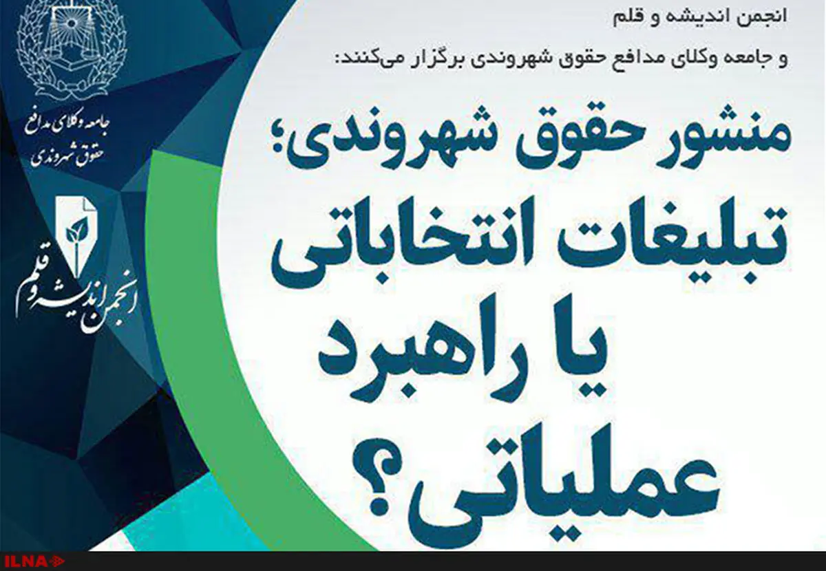 نشست "منشور حقوق شهروندی؛تبلیغات انتخاباتی یا راهبرد عملیاتی؟!" برگزار می‌شود